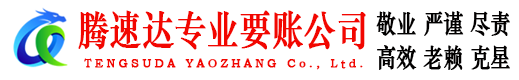 南安腾速达要债公司